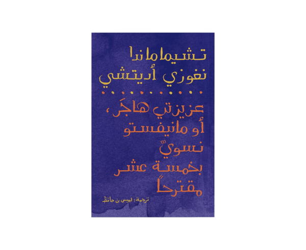 عزيزتي هاجَر أو مانيفستو نسويّ في خمسة عشر مقترحًا