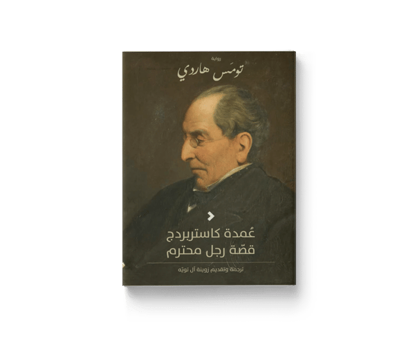 عمدة كاستربردج