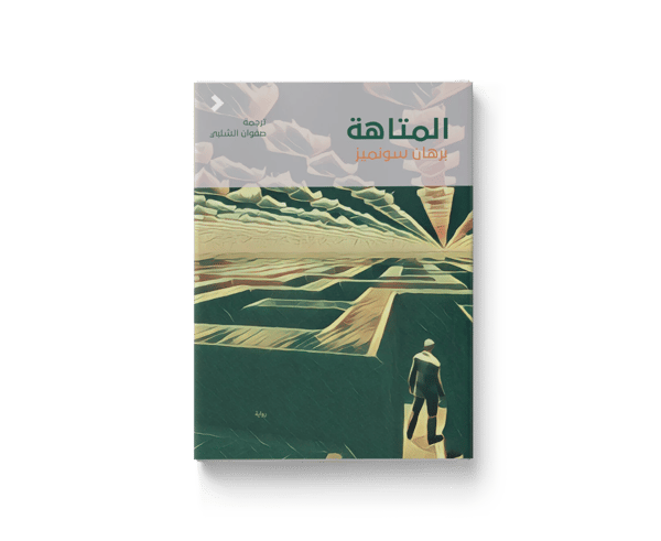 المتاهة