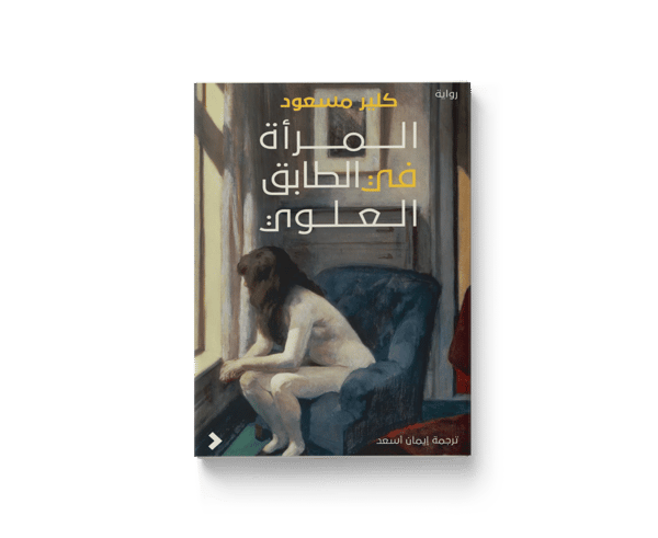 The Woman Upstairs