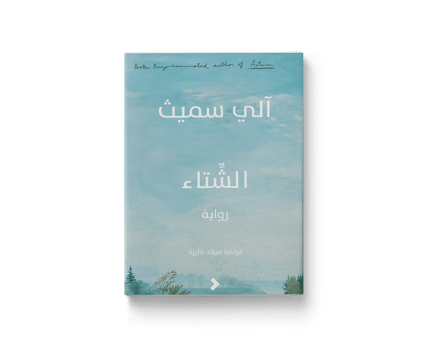 الشتاء