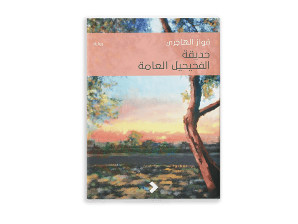 حديقة الفحيحيل العامة