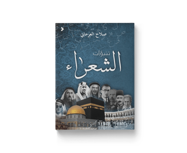 تنبّؤات الشعراء