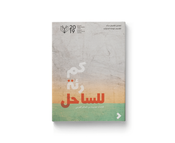 كم رئة للساحل