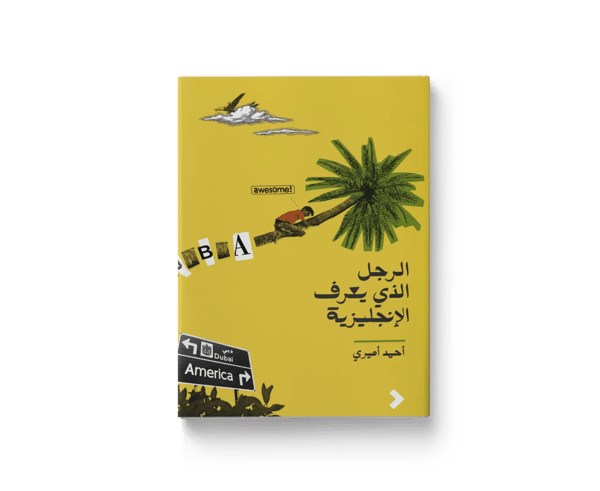 الرجل الذي يعرفُ الإنجليزية