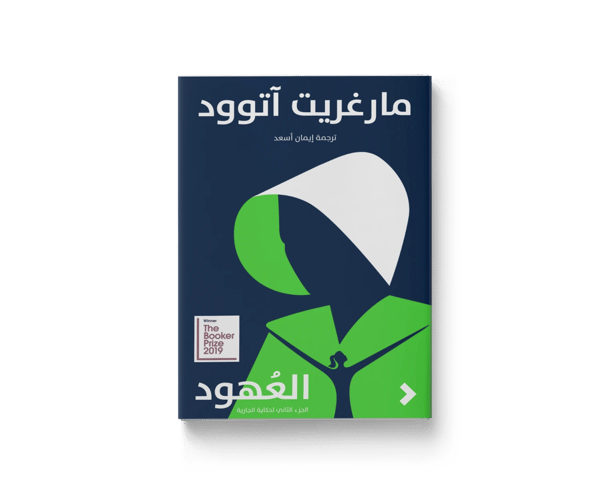 العهود