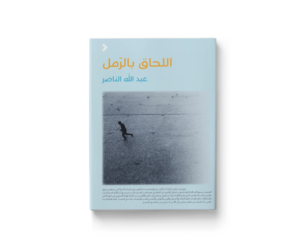 اللحاق بالرمل
