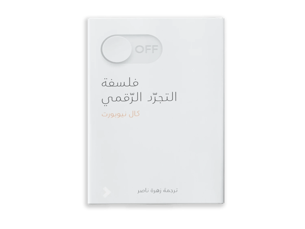 فلسفة التجرّد الرقمي