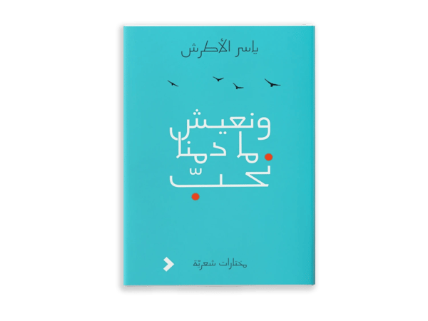 ونعيش ما دمنا نحب