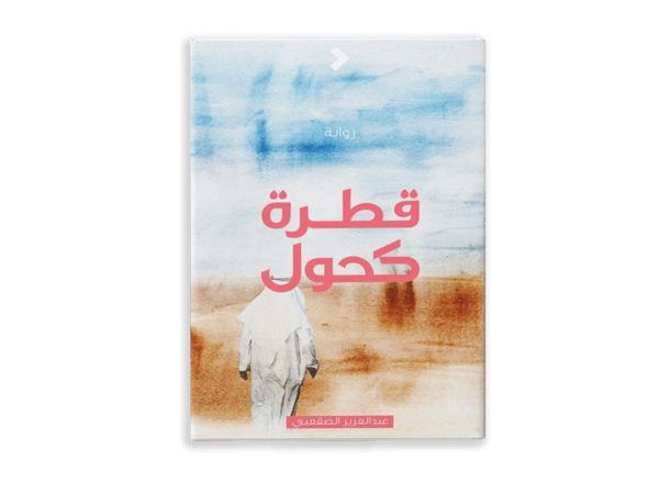 قطرة كحول