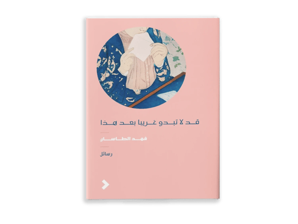 قد لا تبدو غريبًا بعد هذا
