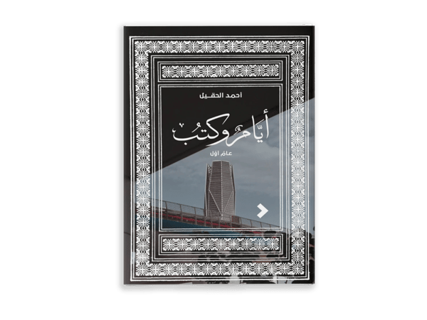 أيّام وكتب: عامٌ أوّل