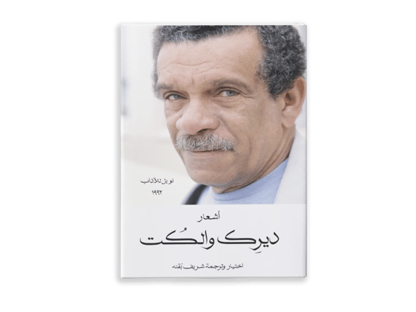 أشعار ديرك والكت