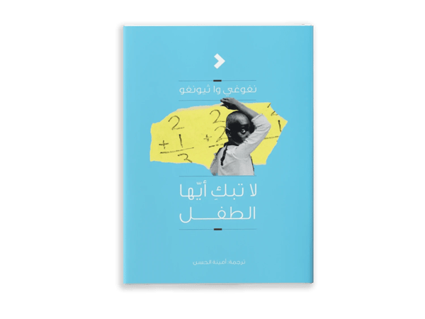 لا تبك أيها الطفل