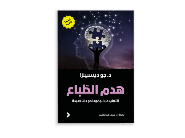 هدم الطباع