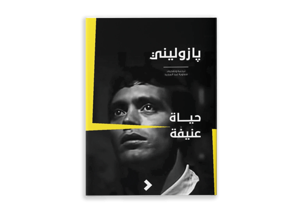 حياةٌ عنيفة