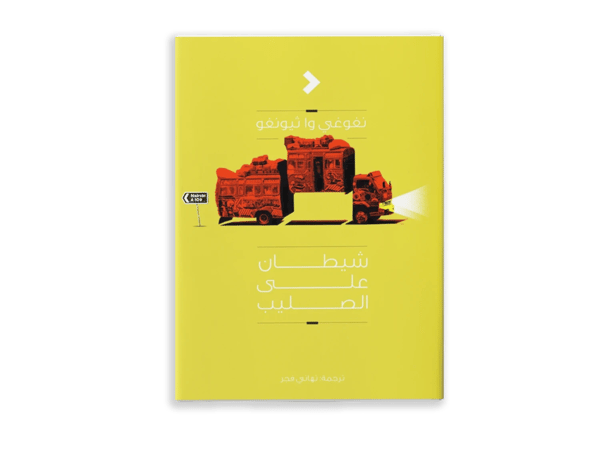 شيطان على الصليب