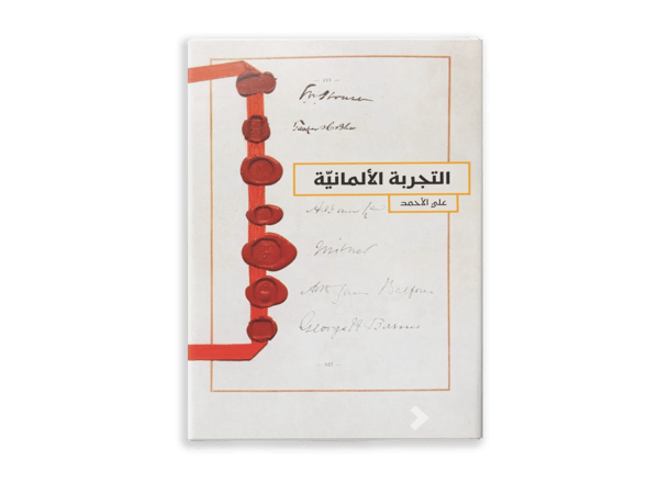 التجربة الألمانية