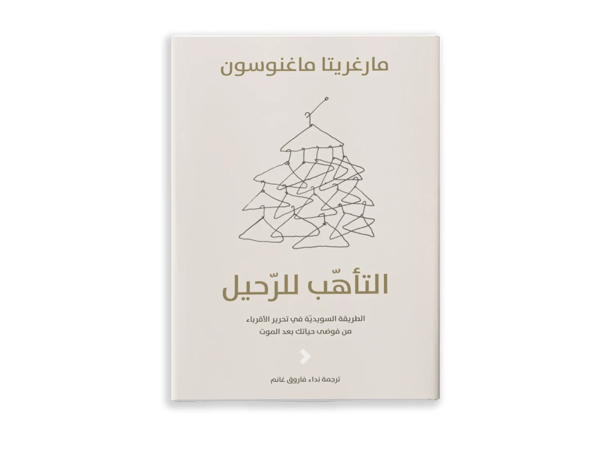 التأهّب للرّحيل