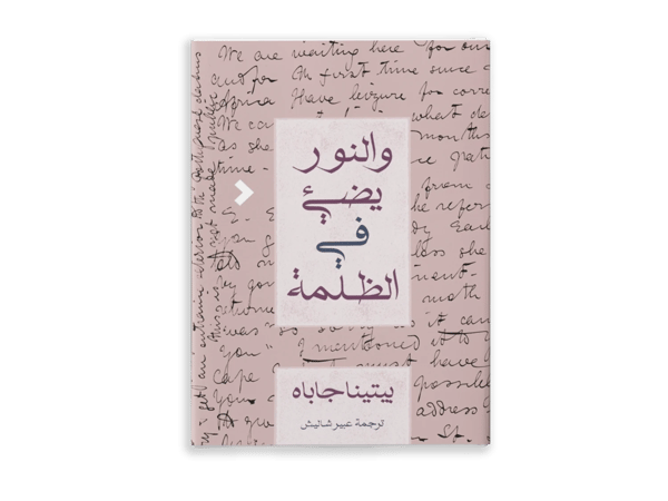 والنّور يُضيء في الظلمة