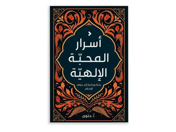 أسرار المحبة الإلهية