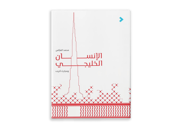 الإنسان الخليجي