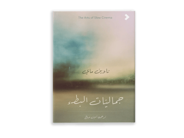 جماليات البطء