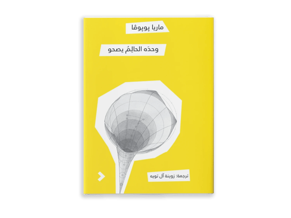 وحده الحالم يصحو