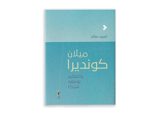 ميلان كونديرا والعالم بوصف شرَكًا