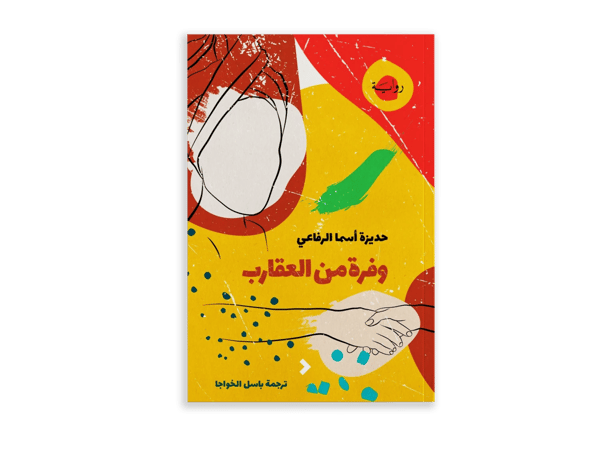 وفرة من العقارب