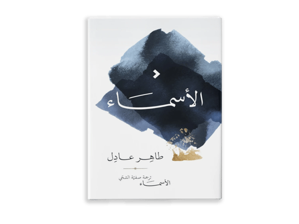الأسماء