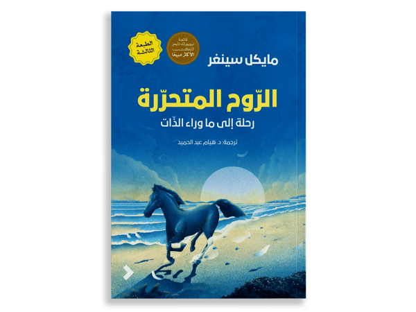 الروح المتحررة