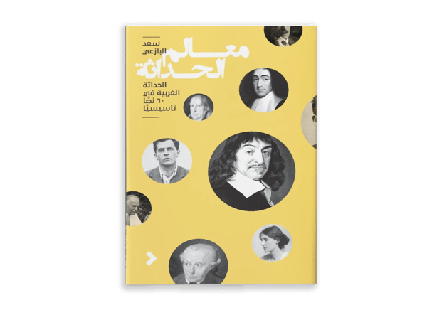 معالم الحداثة