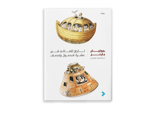 تاريخ للعالم في عشرة فصول ونصف
