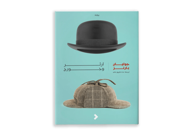 آرثر وجورج