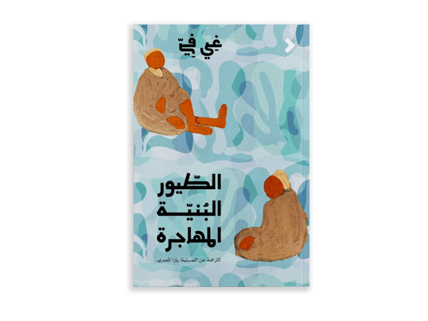 الطيور البنيّة المهاجرة