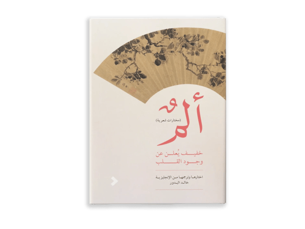 ألمٌ خفيفٌ يُعلن عن وجود القلب