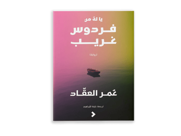 يا له من فردوس غريب