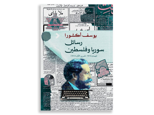 رسائل سوريا وفلسطين