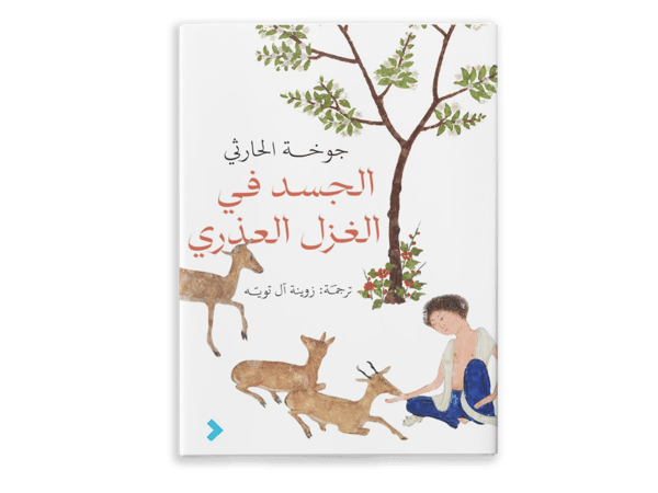 الجسد في الغزَل العُذري