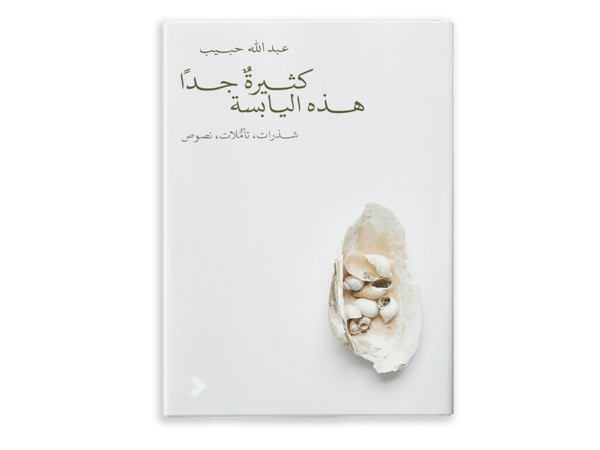 كثيرة جدًّا هذه اليابسة