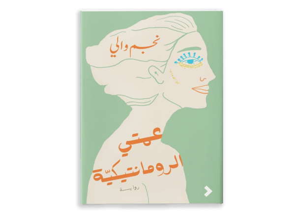 عمتي الرّومانتيكية