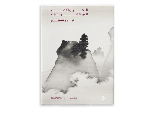 البحر والأفق في ممرٍّ ضيّق