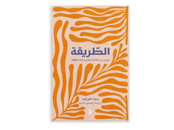 الطّريقة