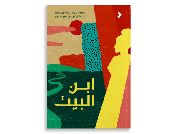 ابن البيت
