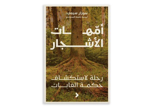 أُمّهَات الأشجار