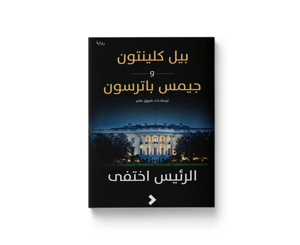 الرئيس اختفى