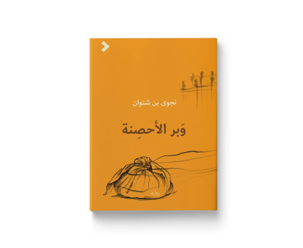 وبر الأحصنة