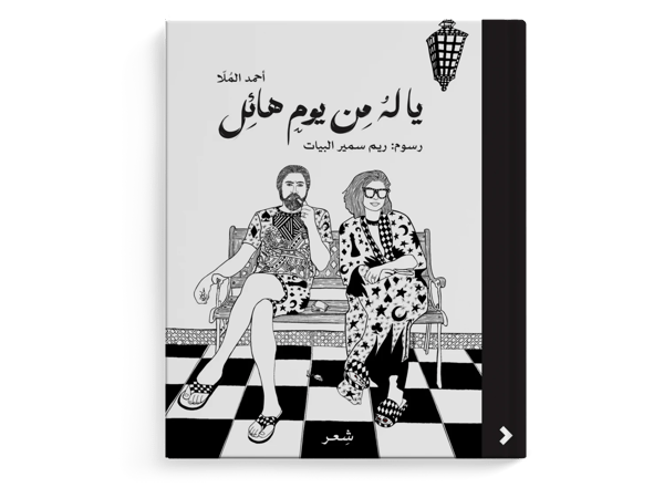 يا له من يومٍ هائل