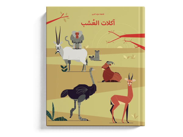 آكلات العشب